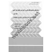 راهنمای جامع نظام فنی و اجرایی یکپارچه کشور جلد اول انتشارات سازمان برنامه و بودجه کشور